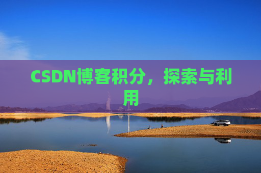 CSDN博客积分，探索与利用